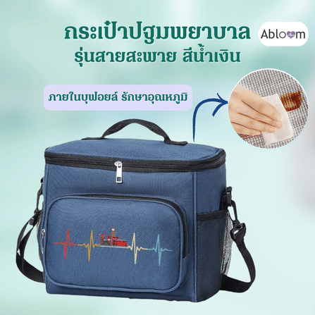 กระเป๋าแพทย์พกพา ABLOOM กระเป๋าอเนกประสงค์ บุฟอยล์เก็บอุณหภูมิ สีน้ำเงิน 0040250006018_สีน้ำเงิน_1